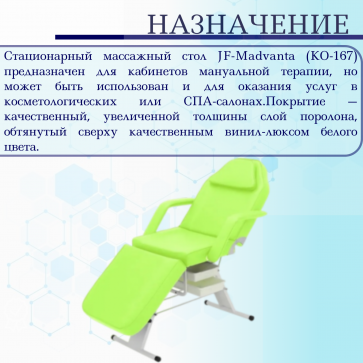 Кресло косметологическое Мед-Мос FIX-1B (КО-167) SS3.02.11Д-01 фисташковый - 3
